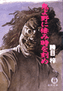 鬼よ野に棲み時を刻め