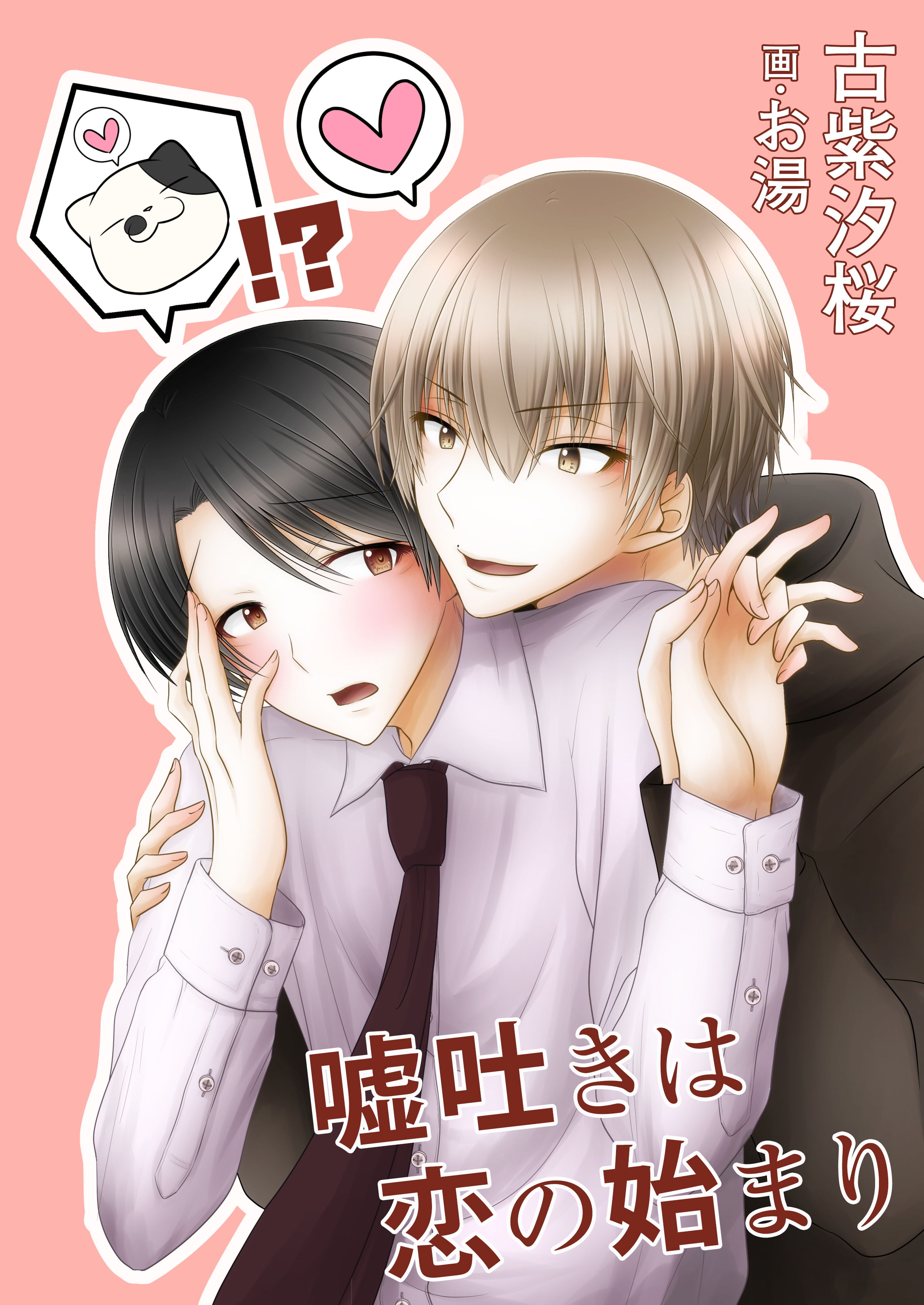 嘘吐きは恋の始まり