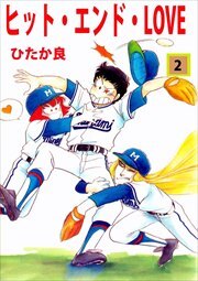 ヒット・エンド・ＬＯＶＥ