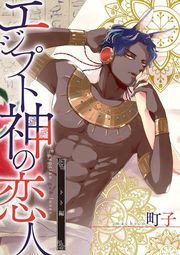 エジプト神の恋人 分冊版 ： 3