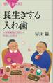 長生きする入れ歯 科学的根拠に基づく知識と治療法