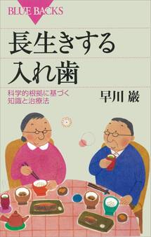 長生きする入れ歯 科学的根拠に基づく知識と治療法
