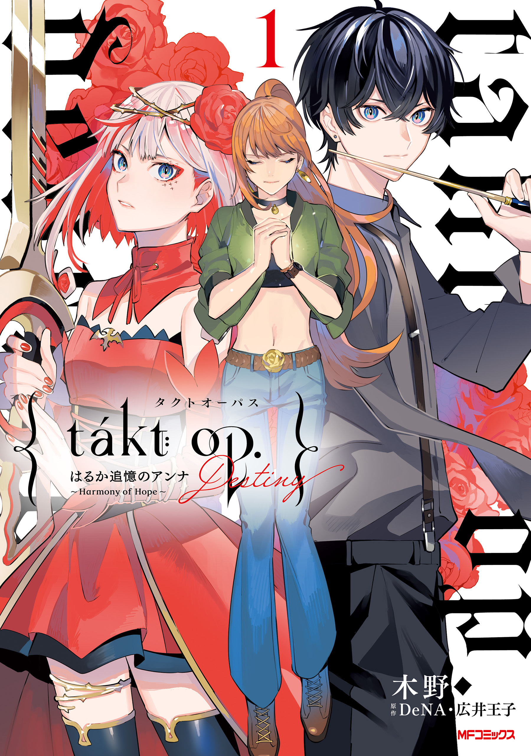 takt op.　１　Destiny はるか追憶のアンナ ～ Harmony of Hope ～【期間限定 無料お試し版】