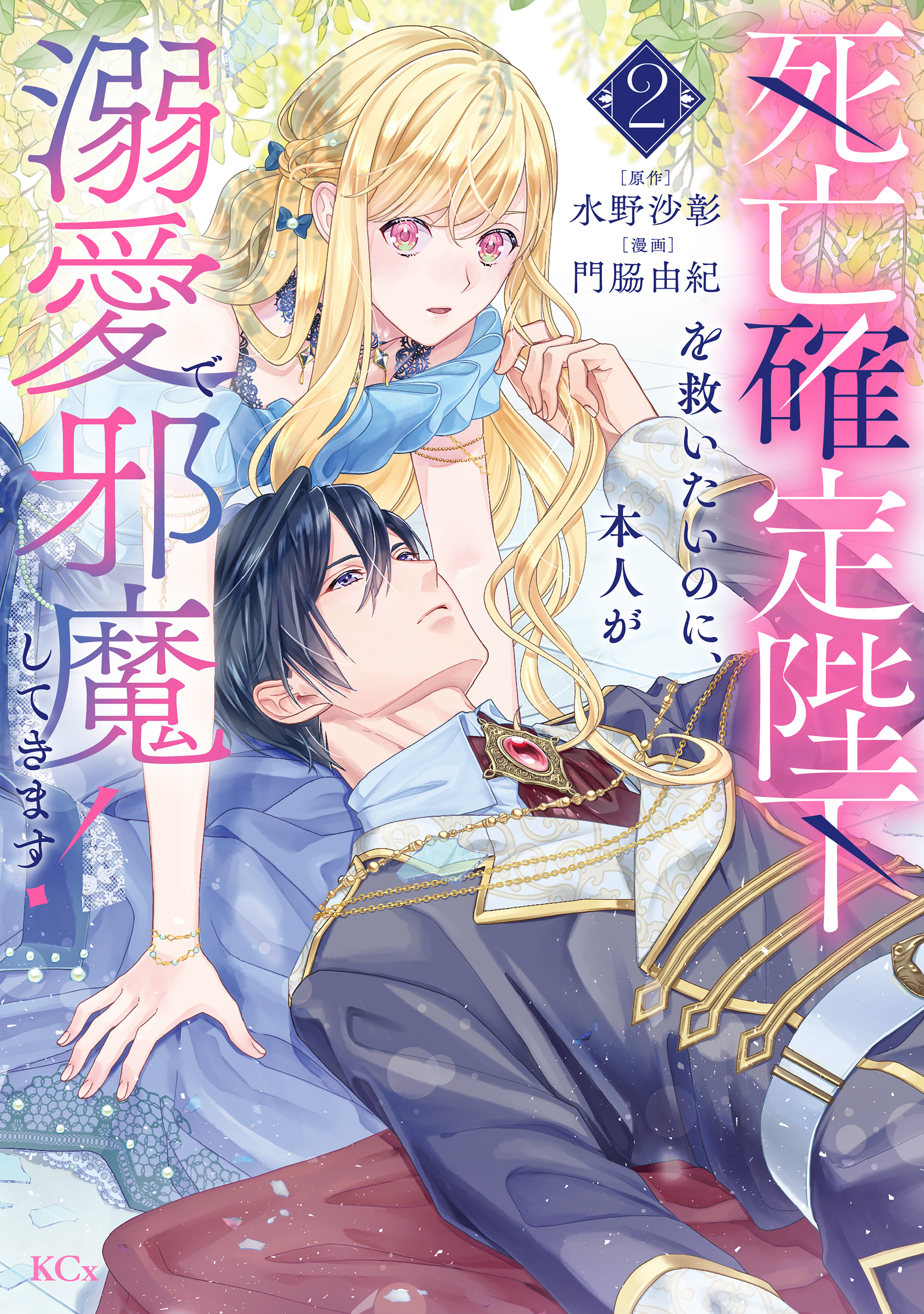 死亡確定陛下を救いたいのに、本人が溺愛で邪魔してきます！