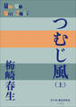 P+D BOOKS つむじ風(上)