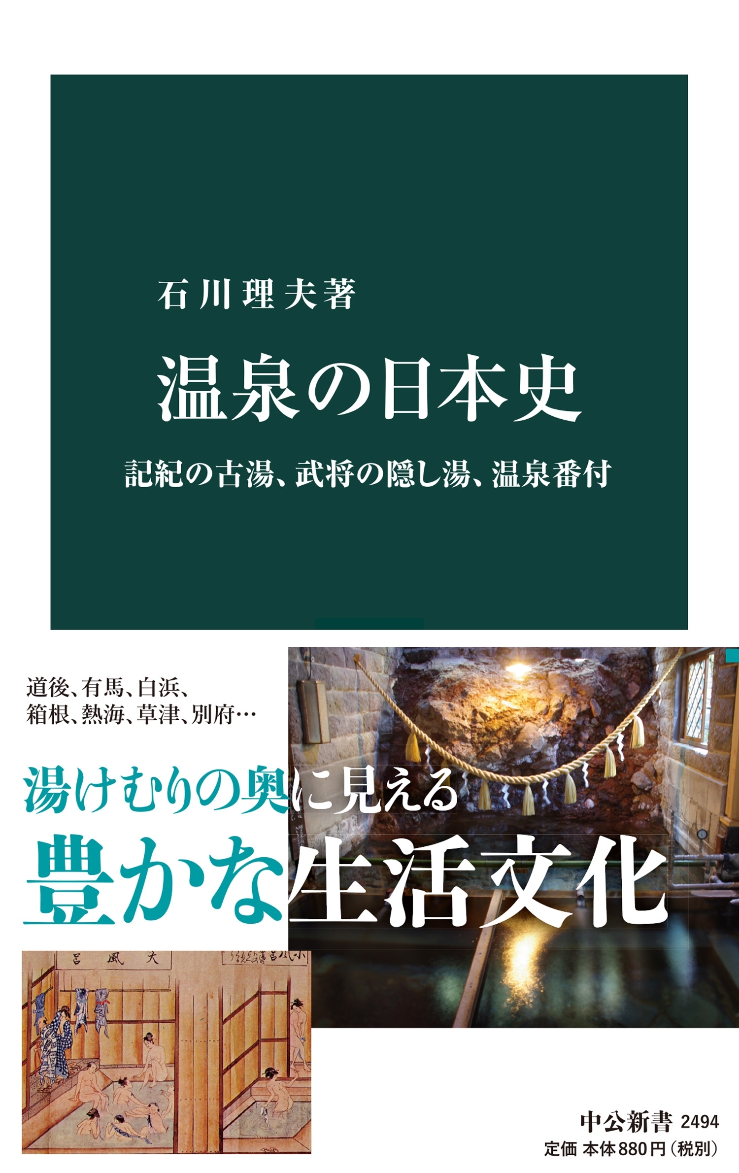 温泉の日本史　記紀の古湯、武将の隠し湯、温泉番付
