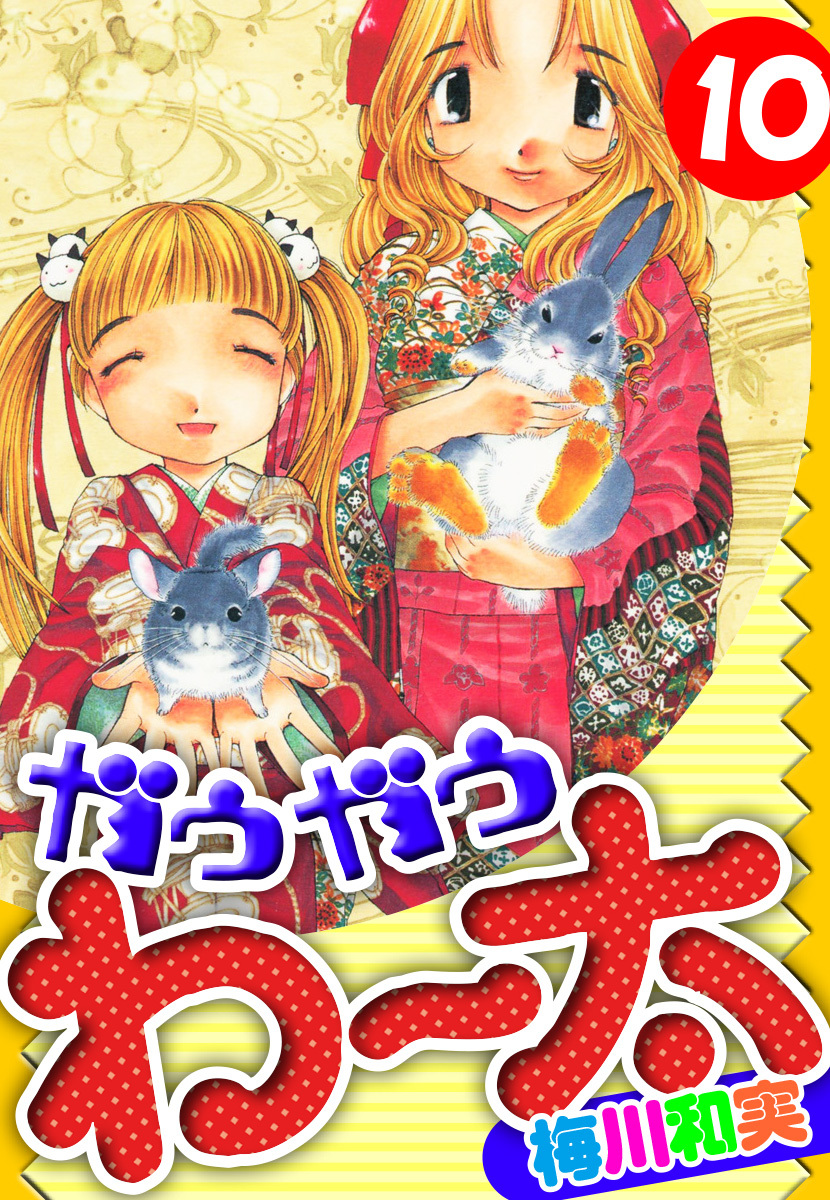 ガウガウわー太　愛蔵版　10