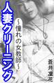 人妻クリーニング~憧れの女教師~