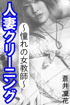 人妻クリーニング~憧れの女教師~