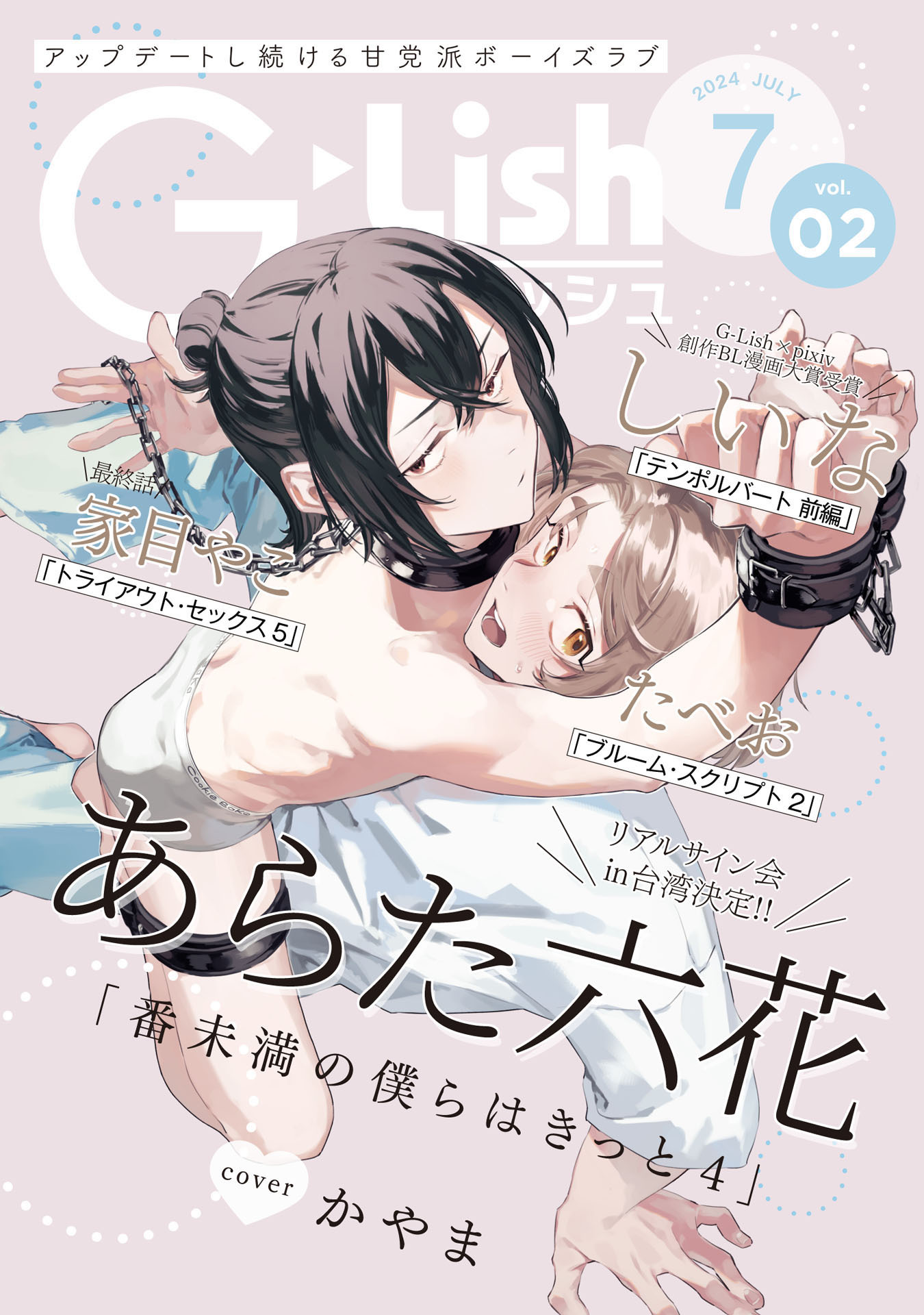 G-Lish137巻(最新刊)|むないた,キシモト,さんじゅう|人気漫画を無料で試し読み・全巻お得に読むならAmebaマンガ