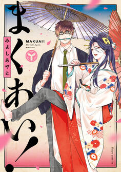 まくあい!【電子特典付き】