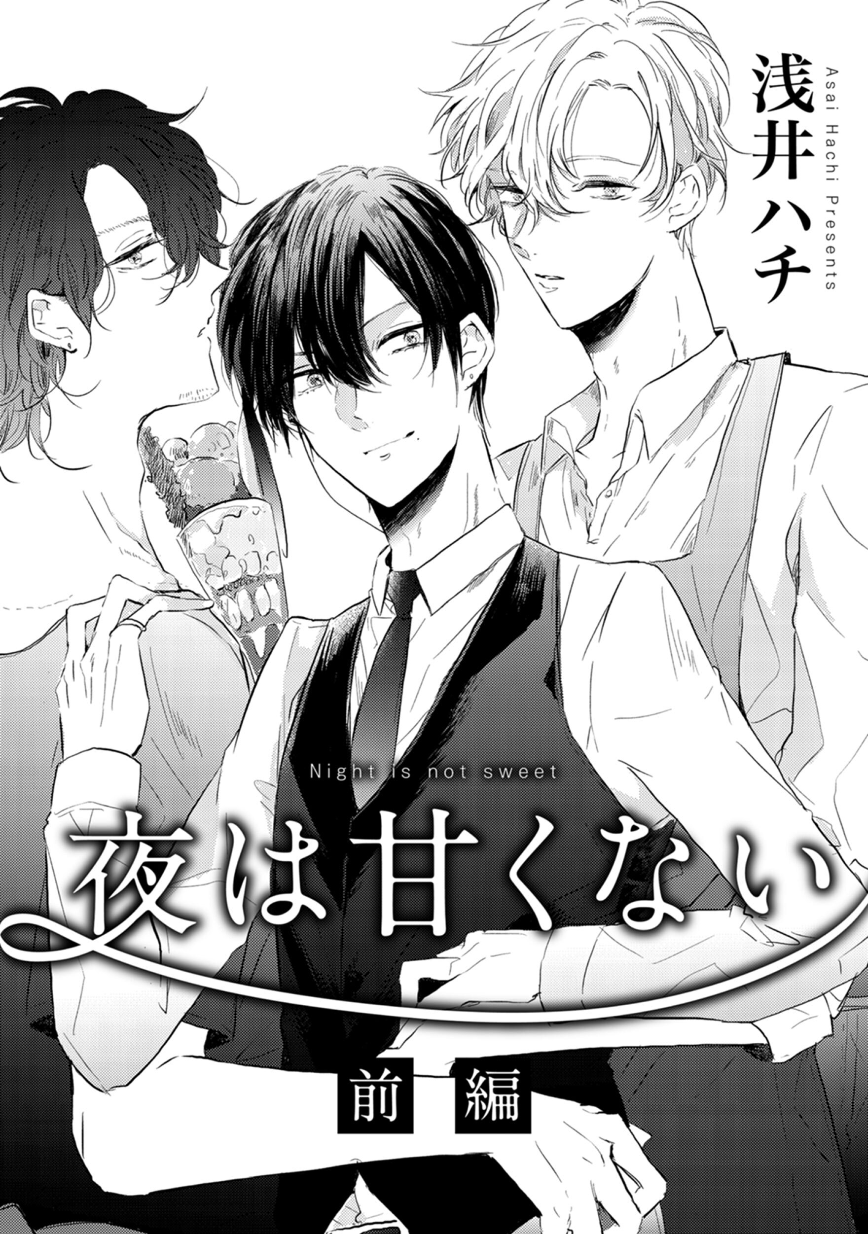 夜は甘くない　前編