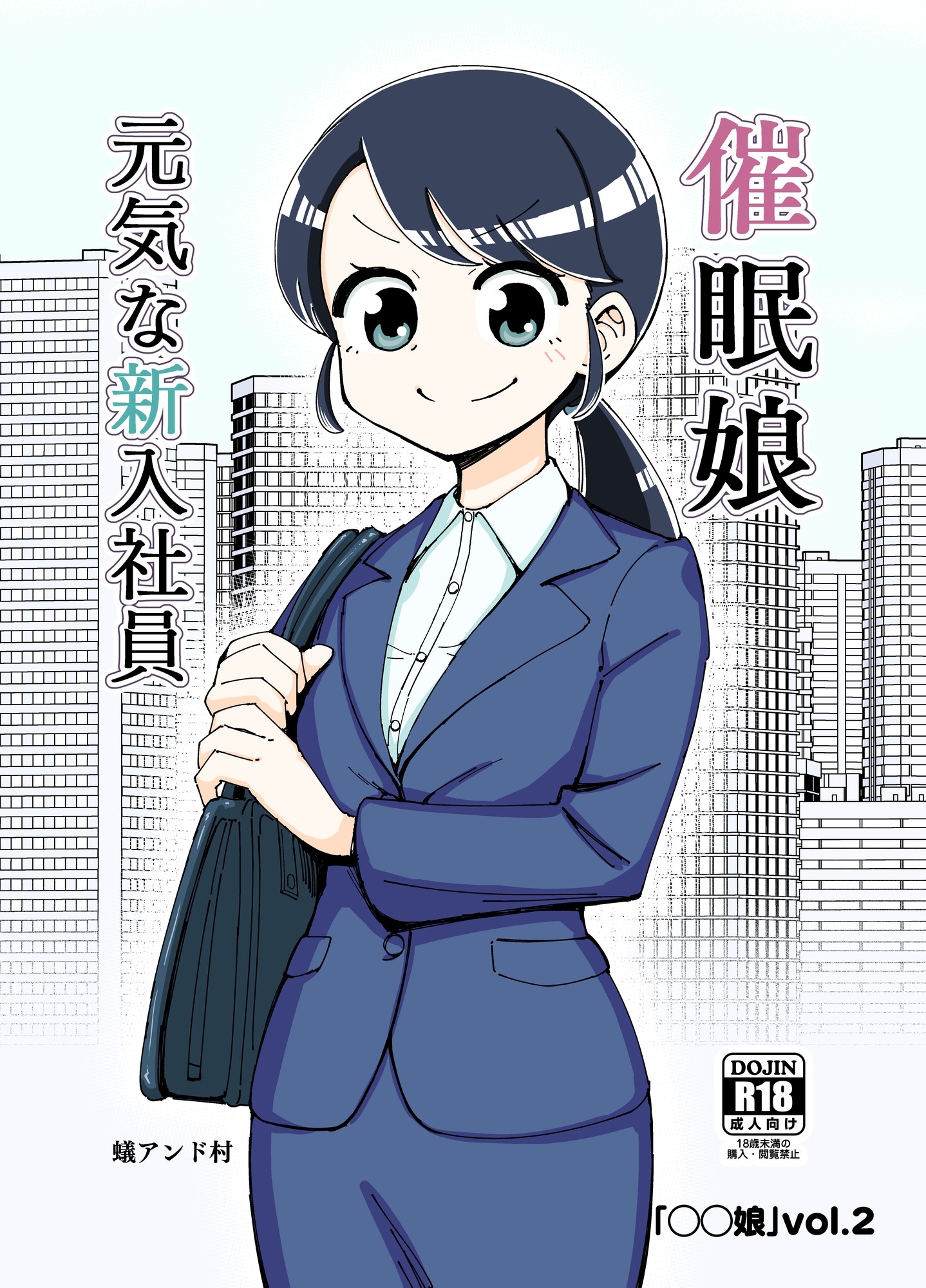 ◯◯娘(2)催眠娘～元気な新入社員～