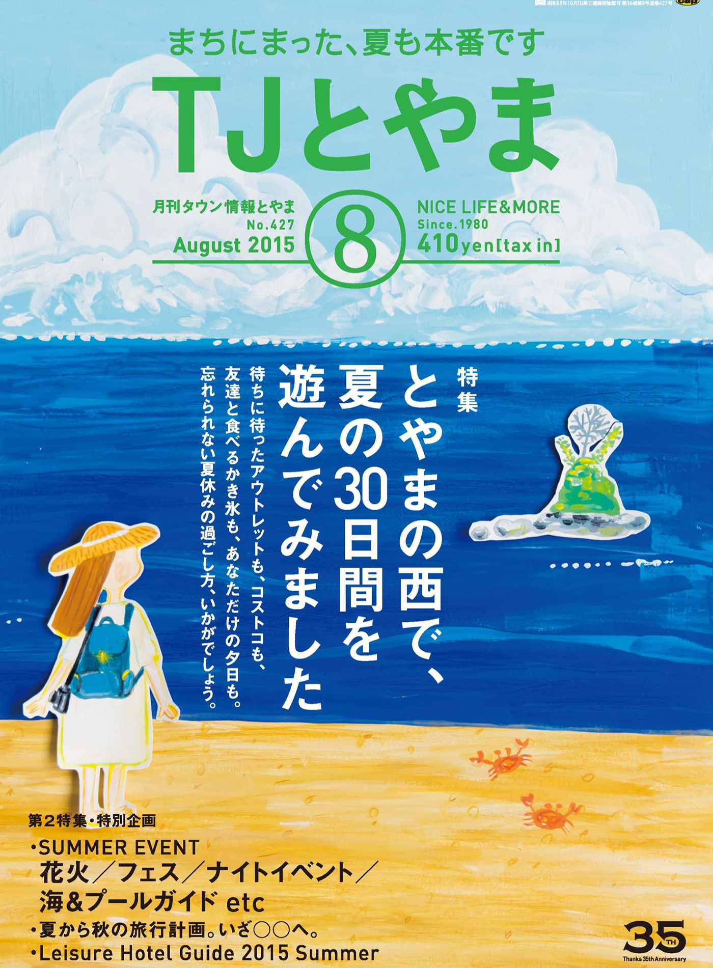 タウン情報とやま 2015年8月号