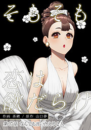 そもそも恋は欲だらけ 分冊版 ： 37