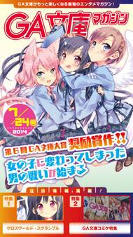 GA文庫マガジン 2014年7月24日号