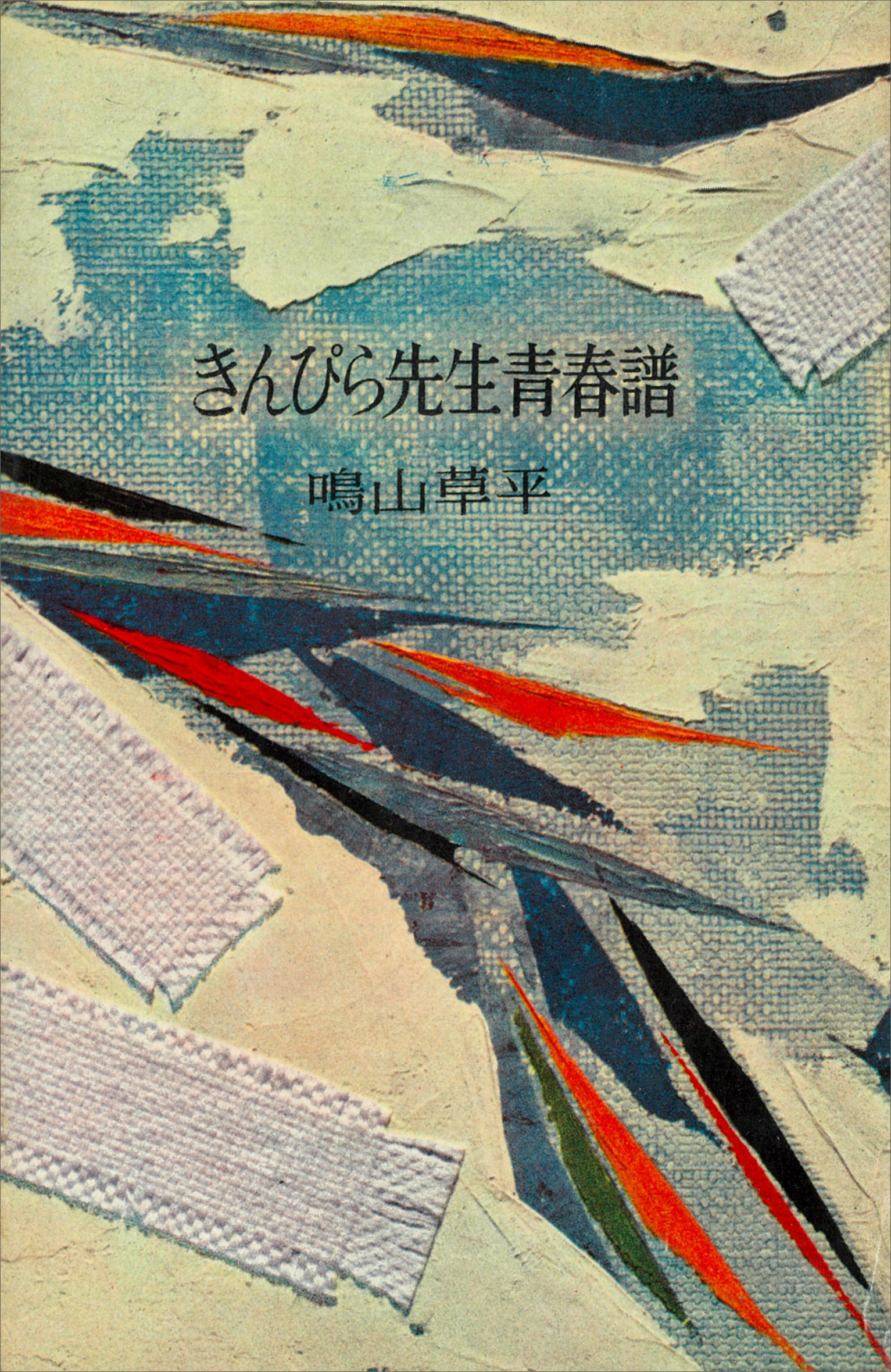 きんぴら先生青春譜