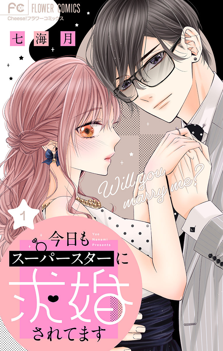 【期間限定　無料お試し版　閲覧期限2026年5月10日】今日もスーパースターに求婚されてます【マイクロ】 1