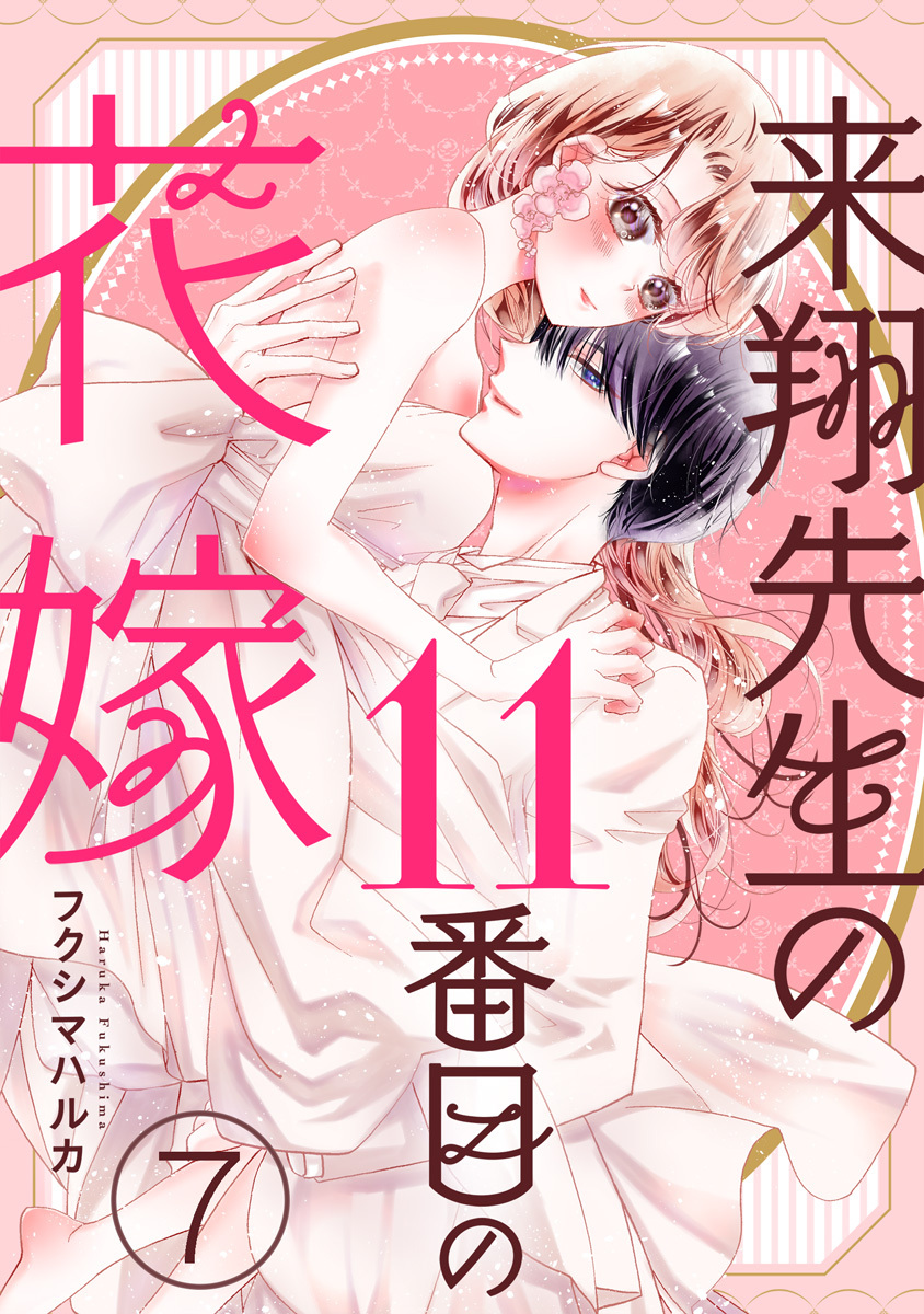 来翔先生の11番目の花嫁 7巻