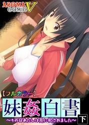 【フルカラー】妹姦白書 ～その日あたしは兄に犯されました～