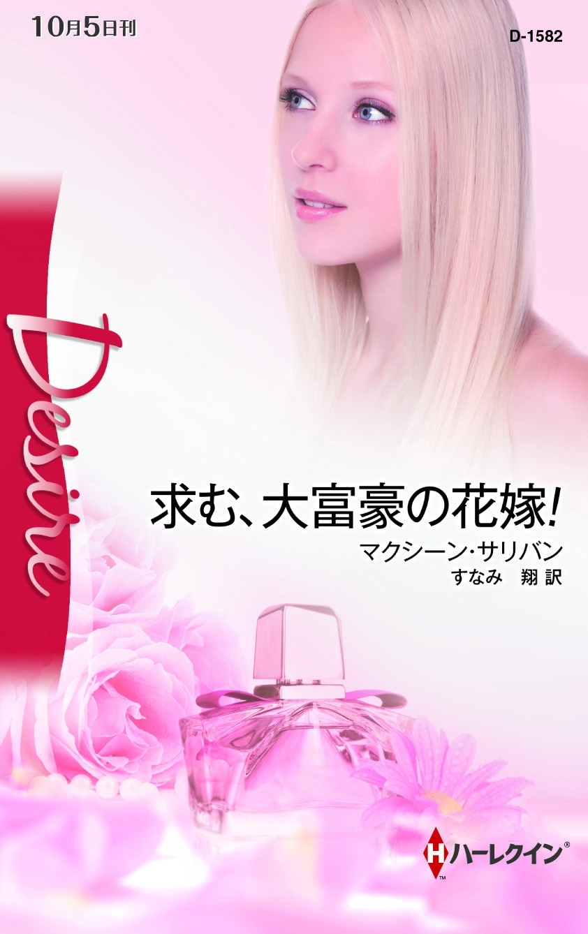 求む、大富豪の花嫁！