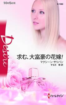 求む、大富豪の花嫁!