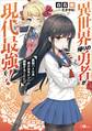 異世界帰りの勇者が現代最強! ~異能バトル系美少女をビシバシ調教することに!?~