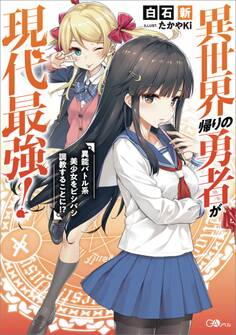 異世界帰りの勇者が現代最強! ~異能バトル系美少女をビシバシ調教することに!?~