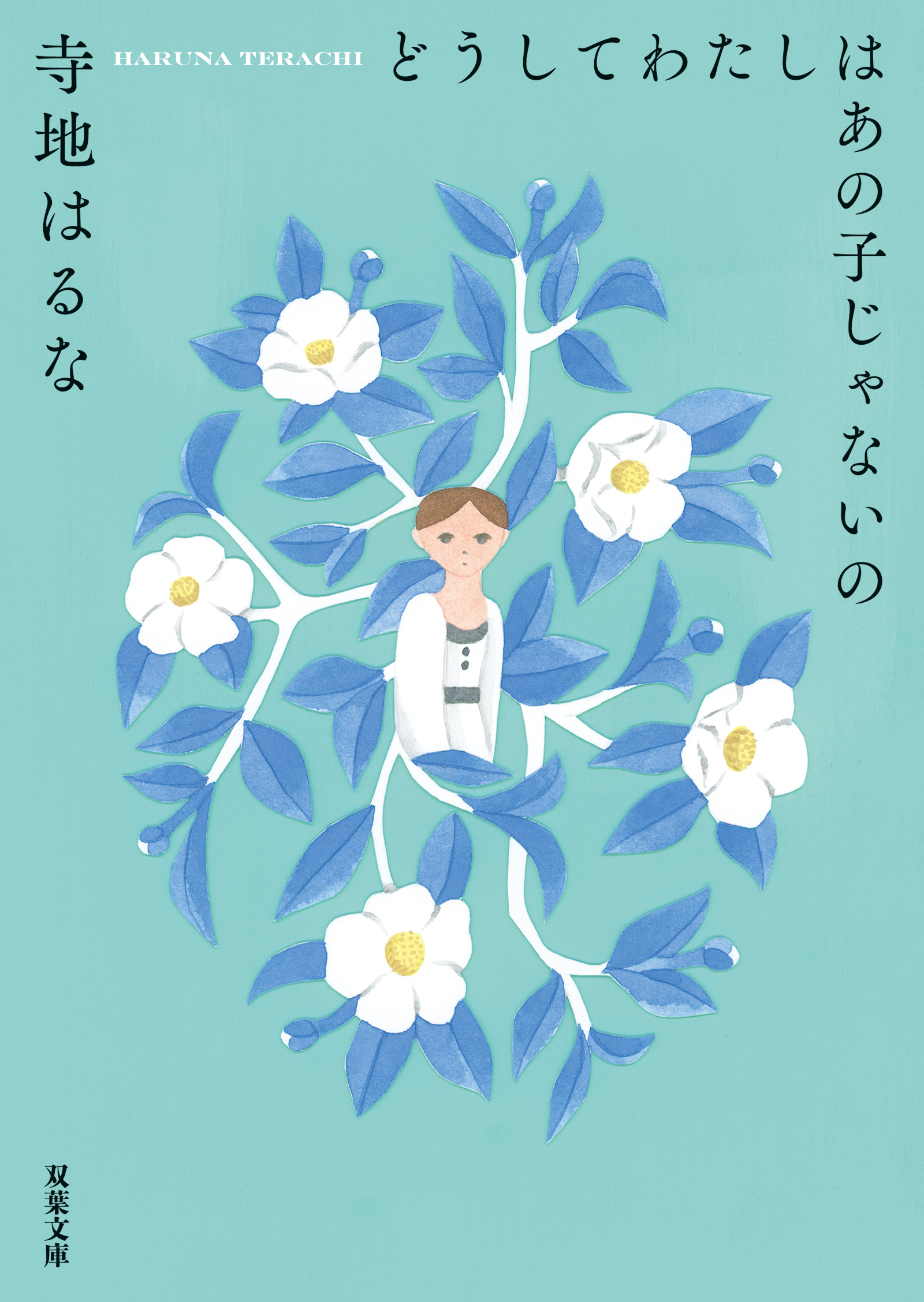 どうしてわたしはあの子じゃないの