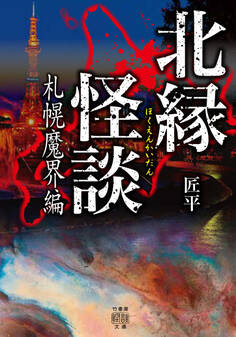 北縁怪談 札幌魔界編