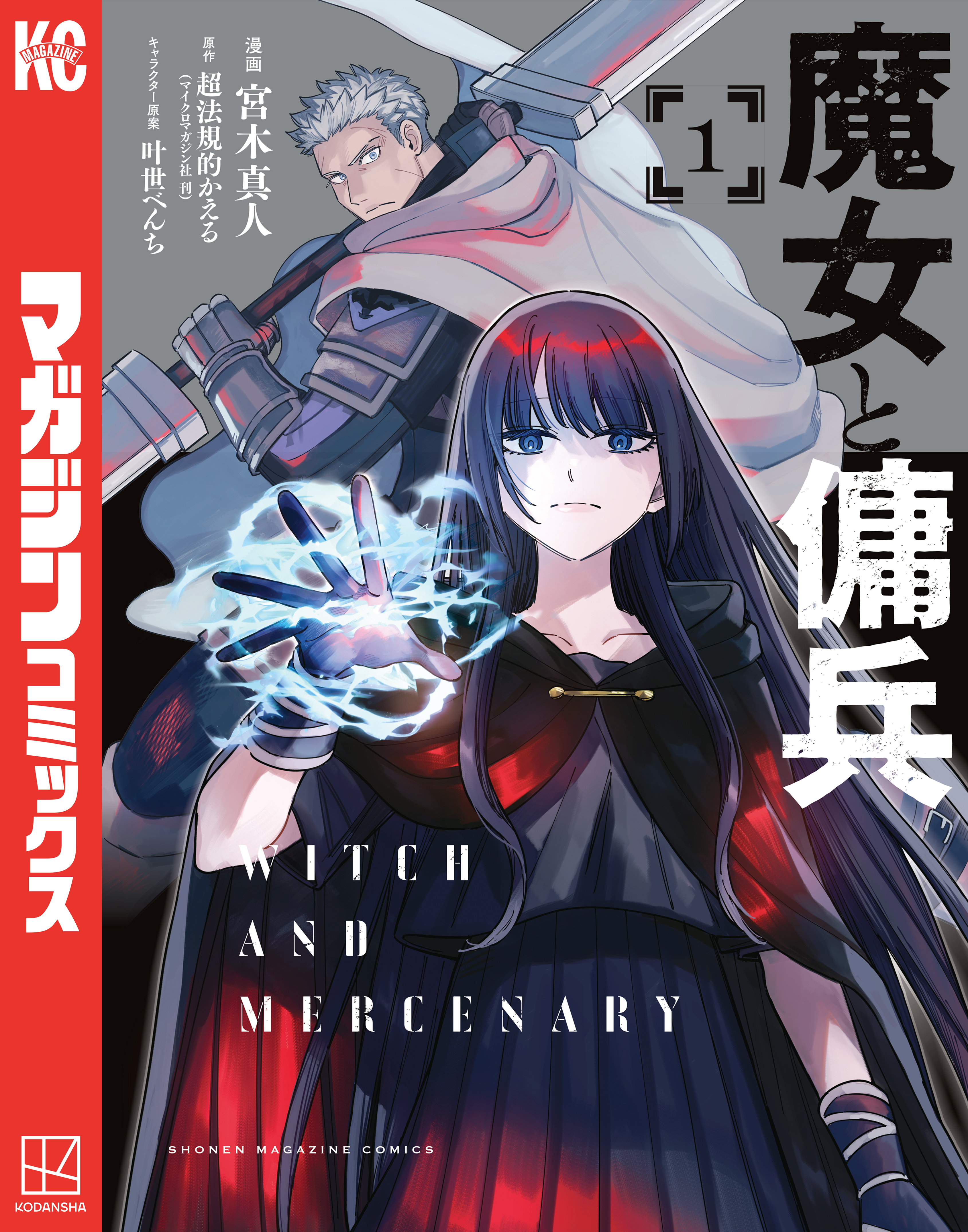 【期間限定　無料お試し版　閲覧期限2026年8月13日】魔女と傭兵（１）