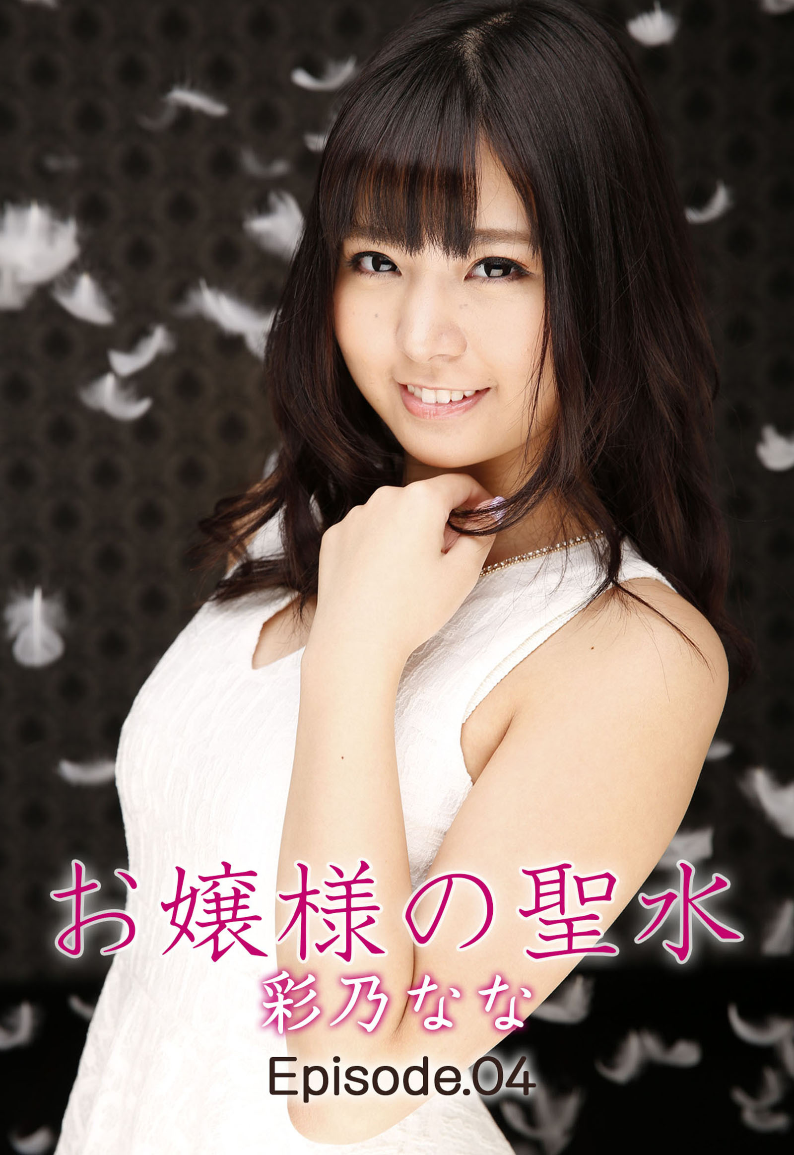 お嬢様の聖水 彩乃なな Episode.04