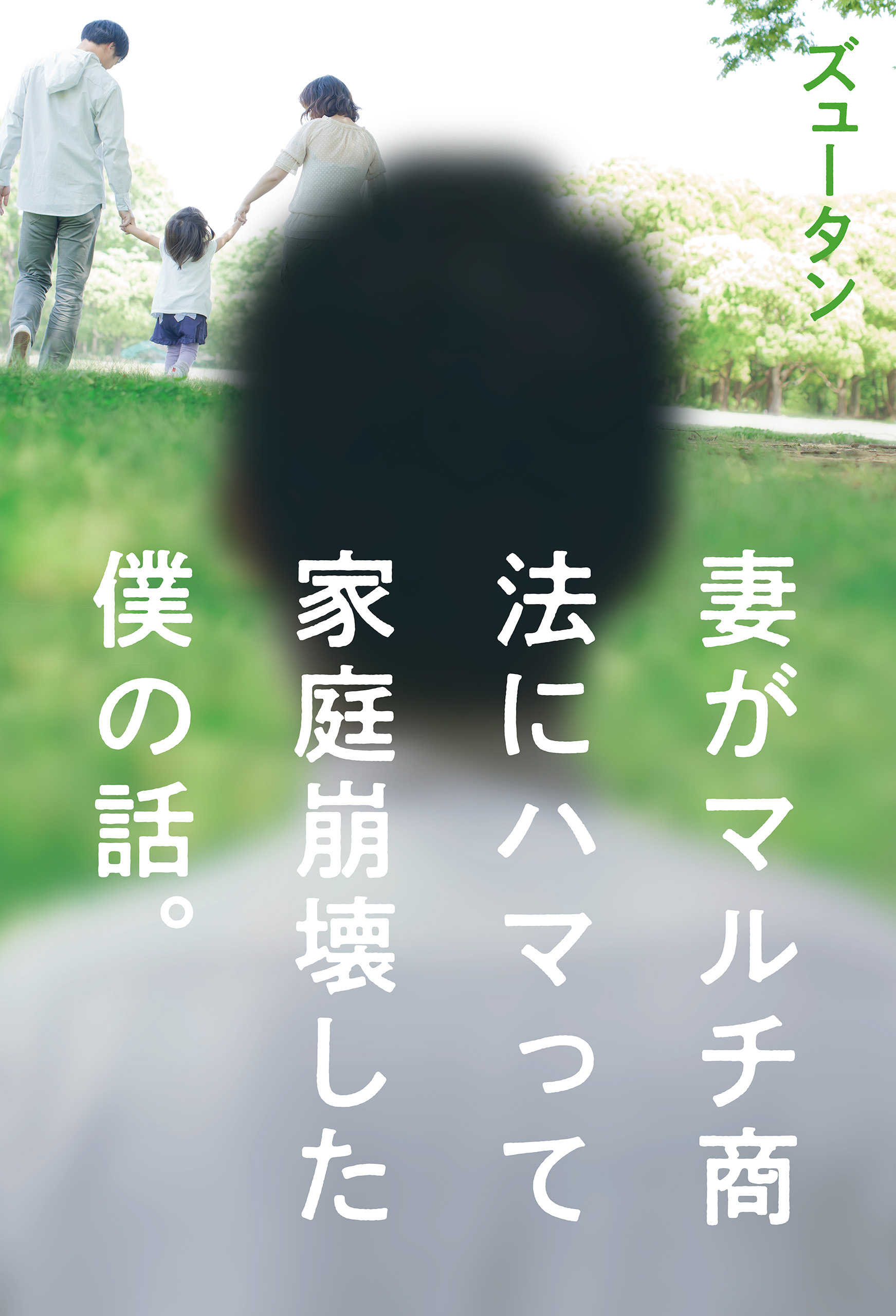 妻がマルチ商法にハマって家庭崩壊した僕の話。
