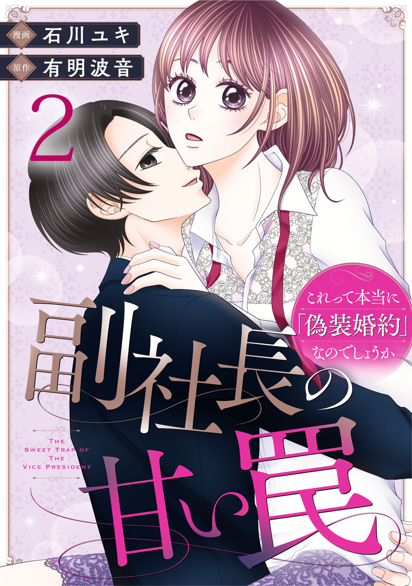 副社長の甘い罠～これって本当に「偽装婚約」なのでしょうか～ 2巻