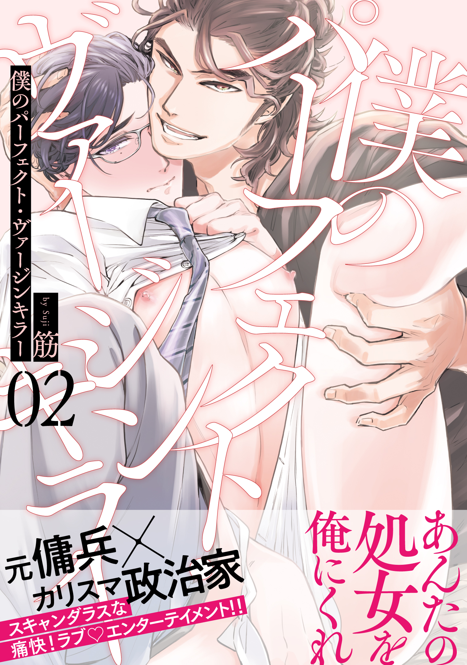 僕のパーフェクト・ヴァージンキラー2