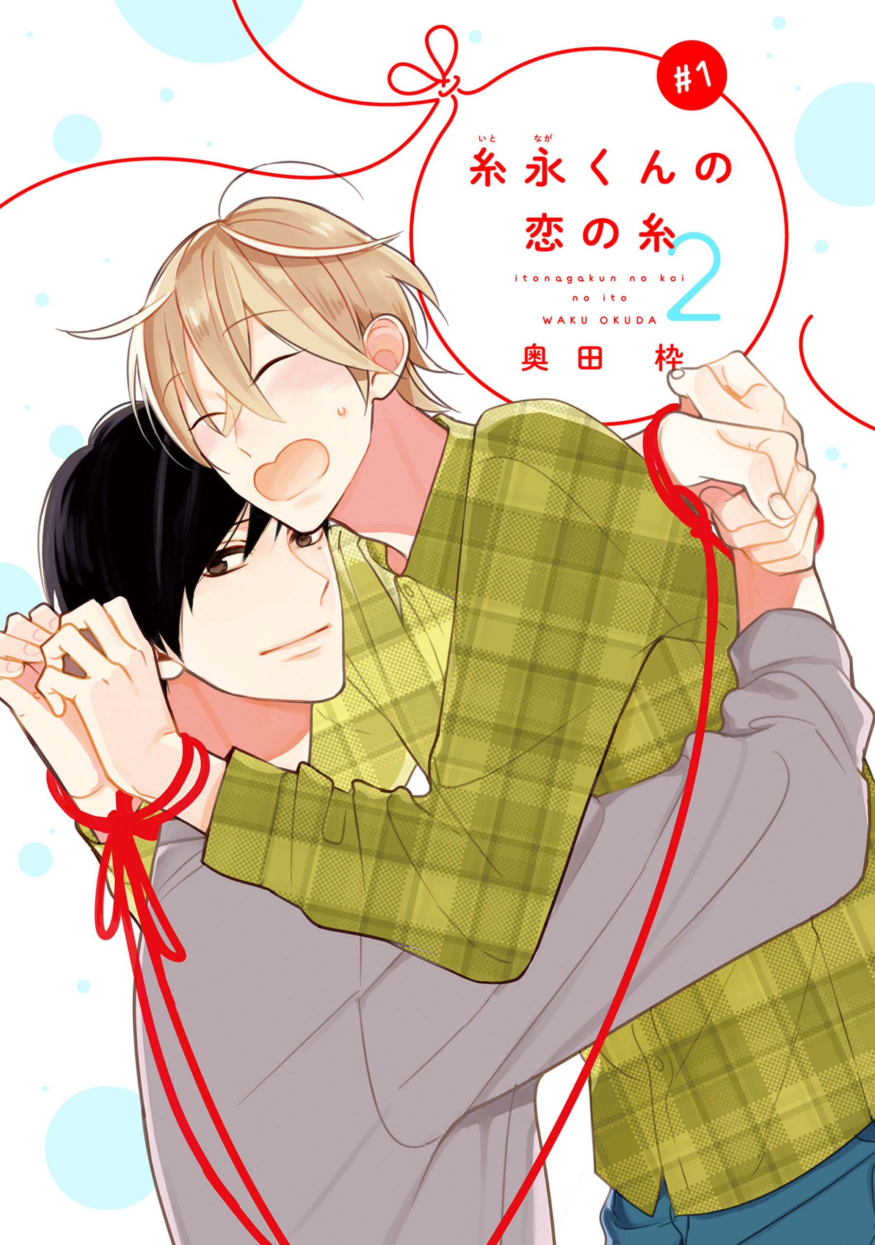 【期間限定　無料お試し版】【バラ売り】糸永くんの恋の糸 2（１）