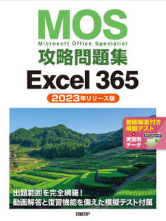 MOS攻略問題集Excel 365(2023年リリース版)