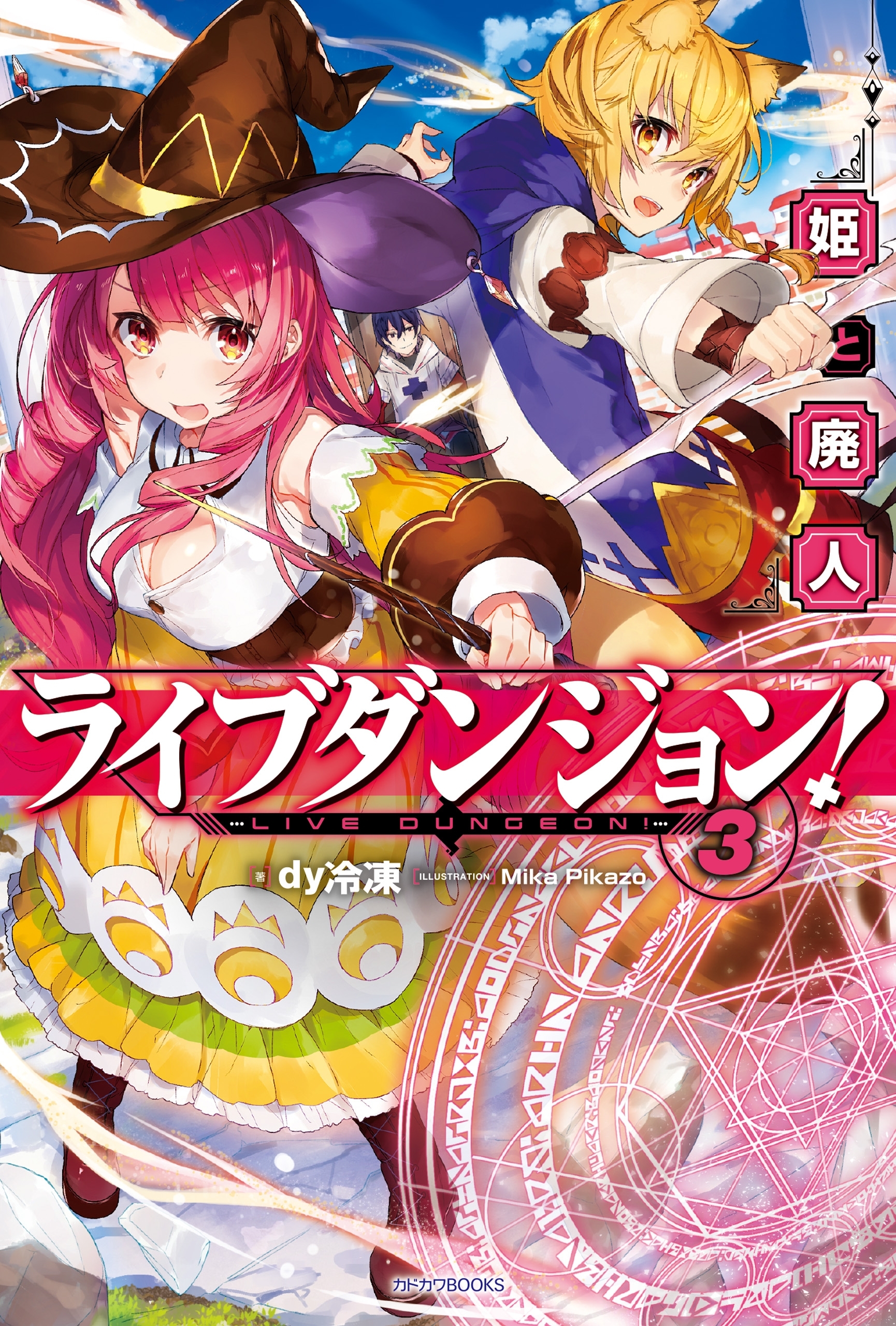 ライブダンジョン！