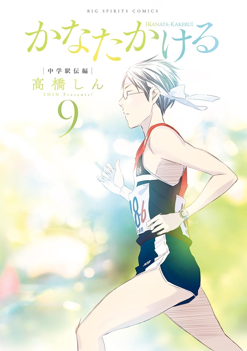 かなたかける　9