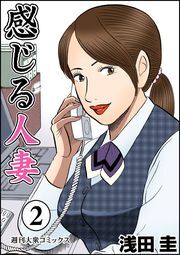 感じる人妻 ： 2