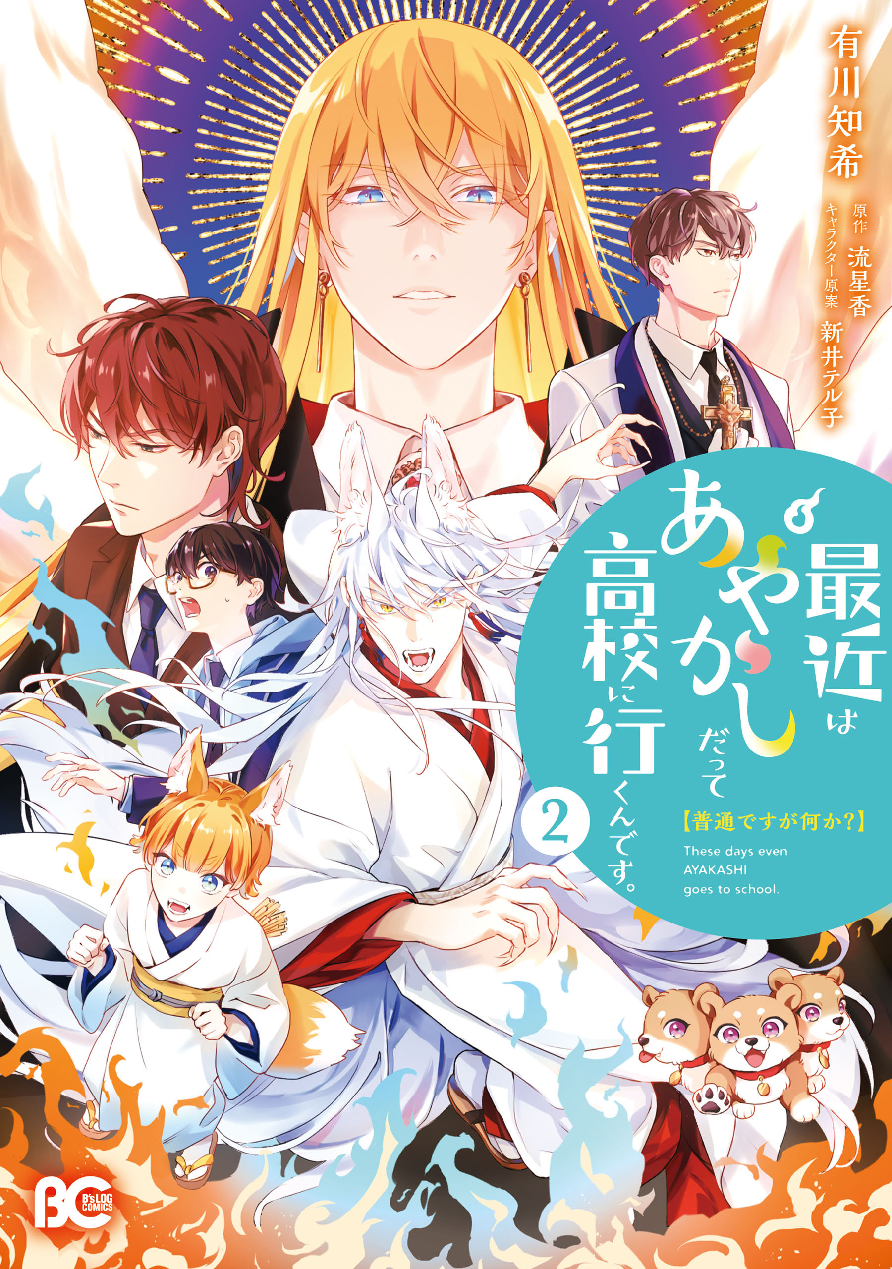 普通ですが何か？最近はあやかしだって高校に行くんです。