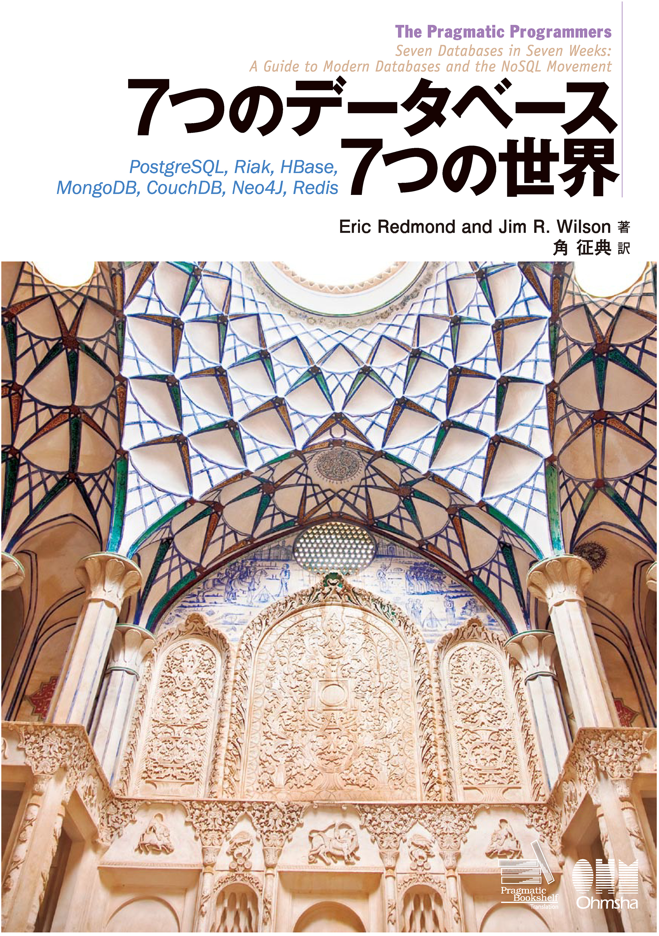 7つのデータベース 7つの世界