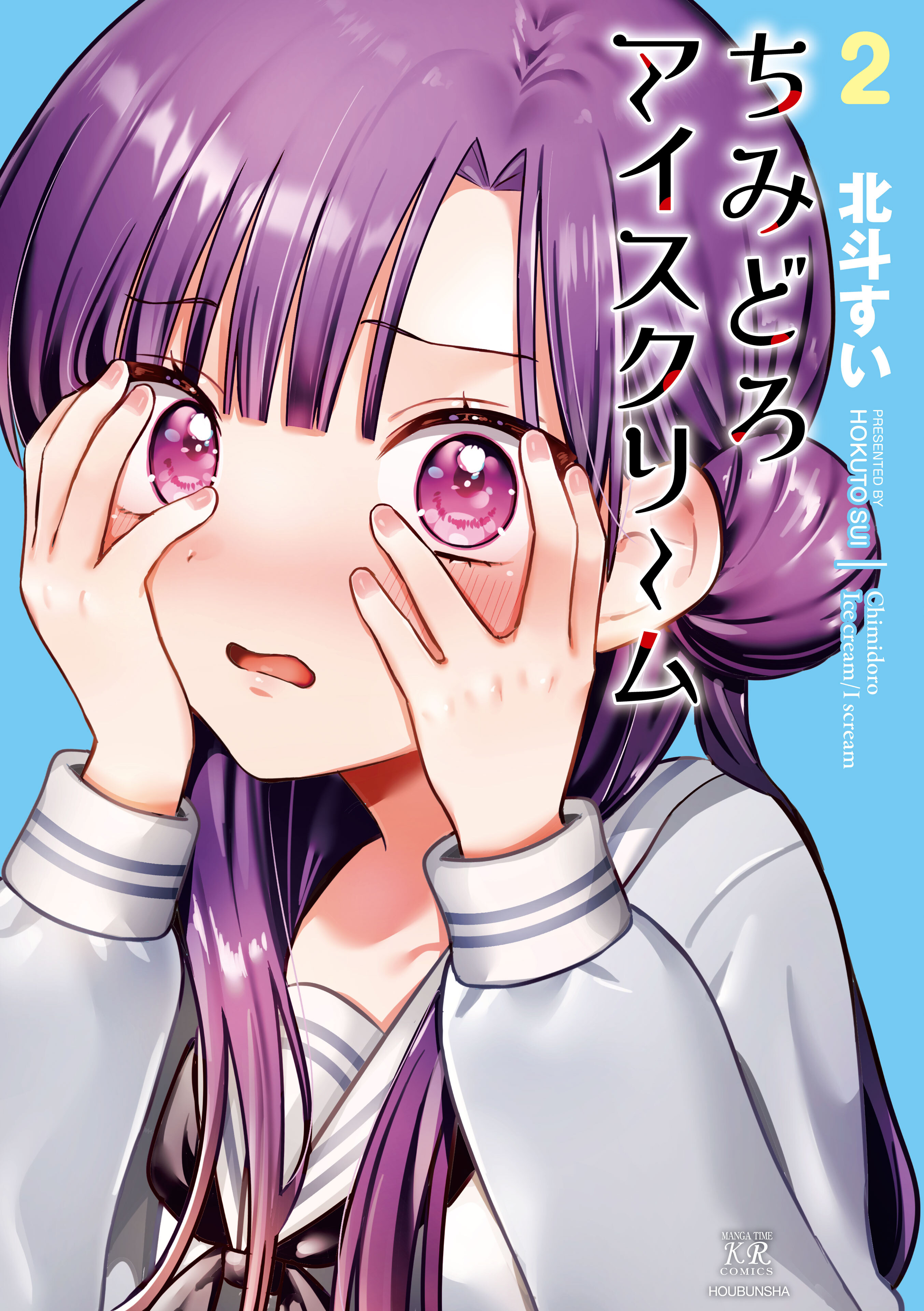 ちみどろアイスクリーム　２巻