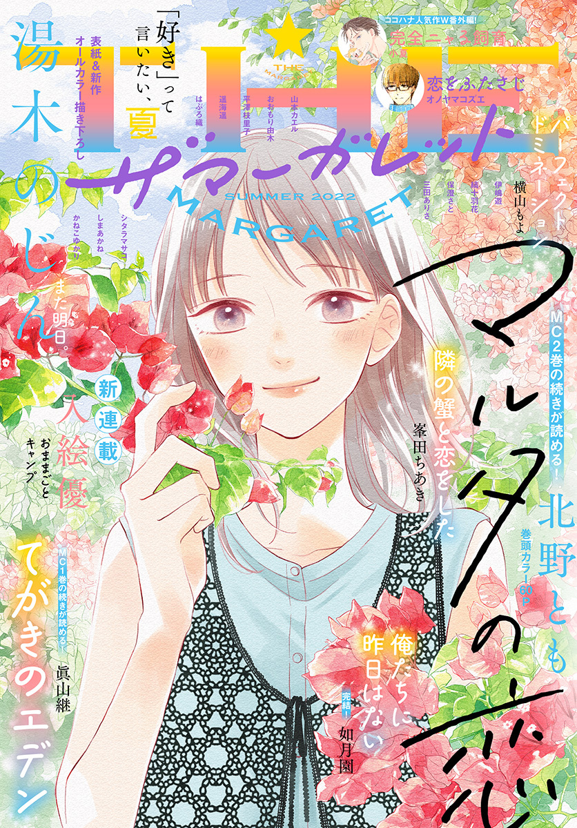 ザ マーガレット電子版 ザ マーガレット編集部 人気マンガを毎日無料で配信中 無料 試し読みならamebaマンガ 旧 読書のお時間です