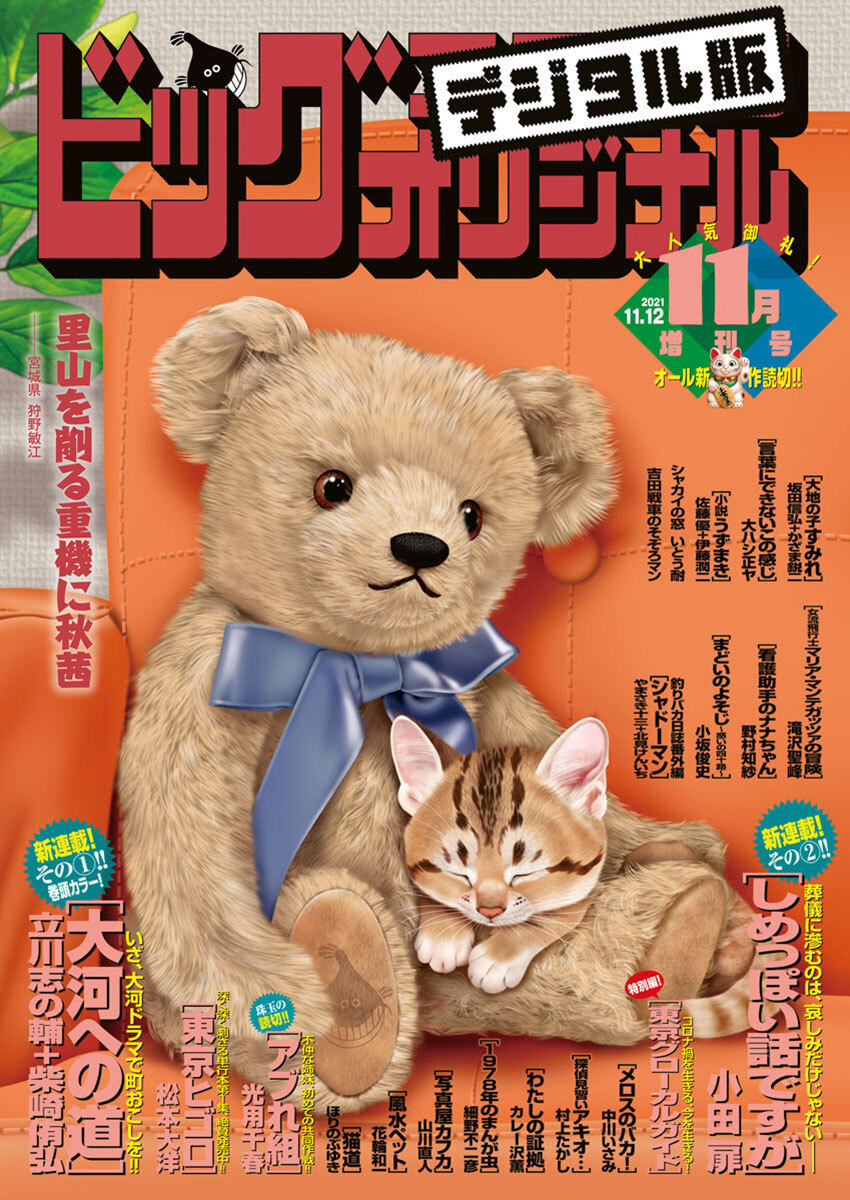 ビッグコミックオリジナル増刊　2021年11月増刊号（2021年10月12日発売）