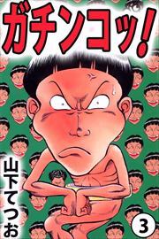ガチンコッ！3