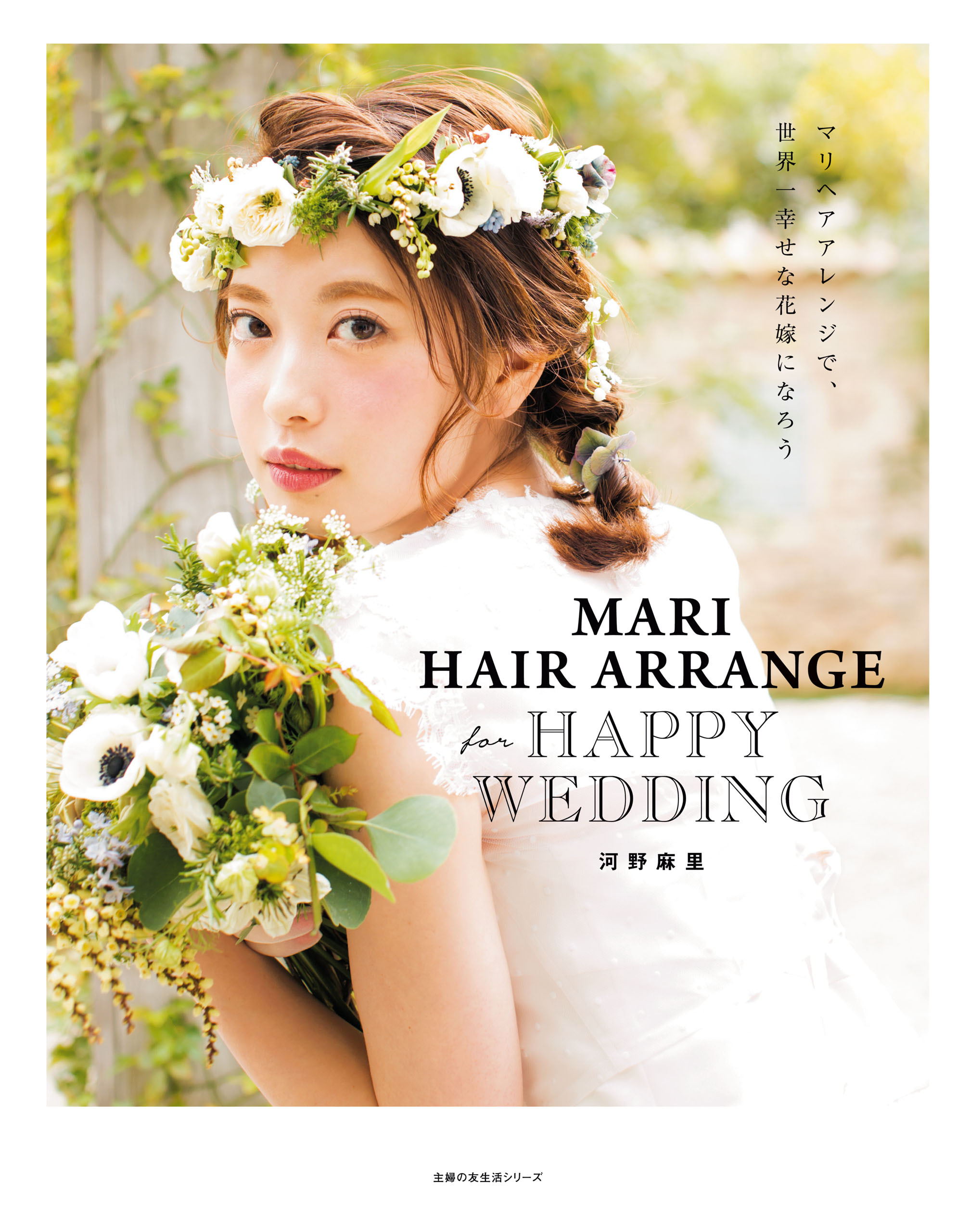 ＭＡＲＩ　ＨＡＩＲ　ＡＲＲＡＮＧＥ　ｆｏｒ　ＨＡＰＰＹ　ＷＥＤＤＩＮＧ