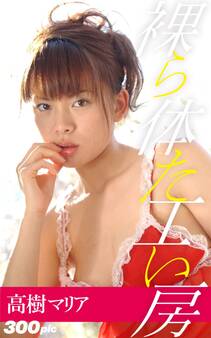 裸体工房【高樹マリア】
