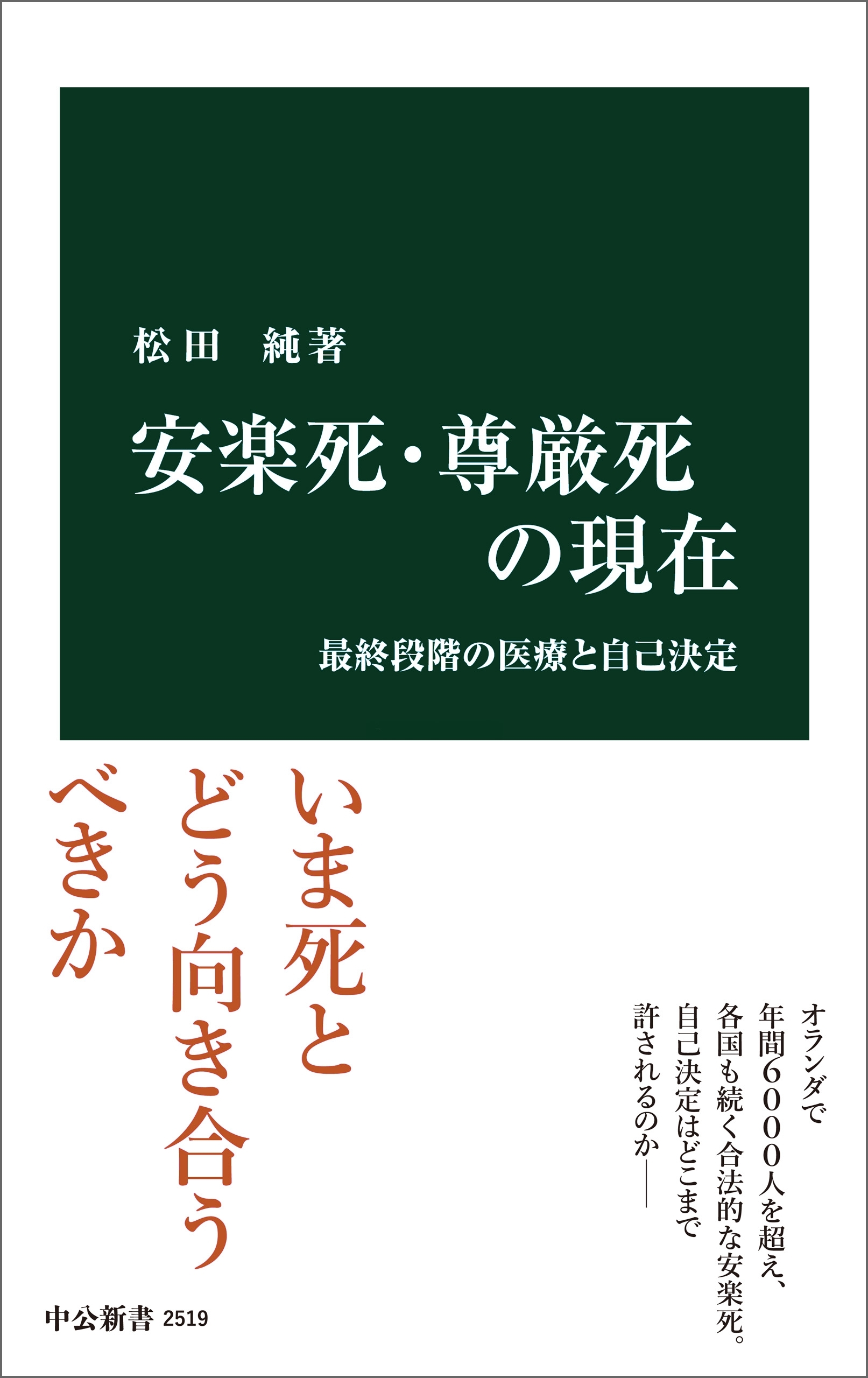 安楽死・尊厳死の現在　最終段階の医療と自己決定