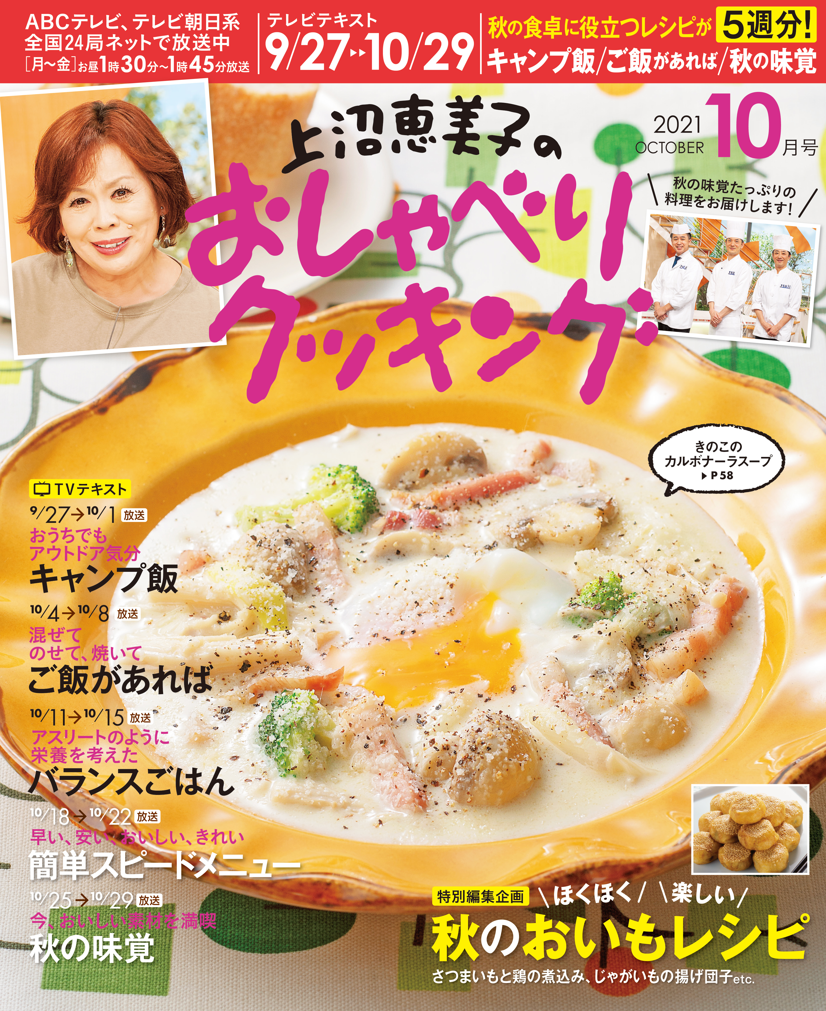 上沼恵美子のおしゃべりクッキング2021年10月号